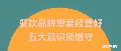 餐飲管理制勝法則 五大核心意識缺一不可